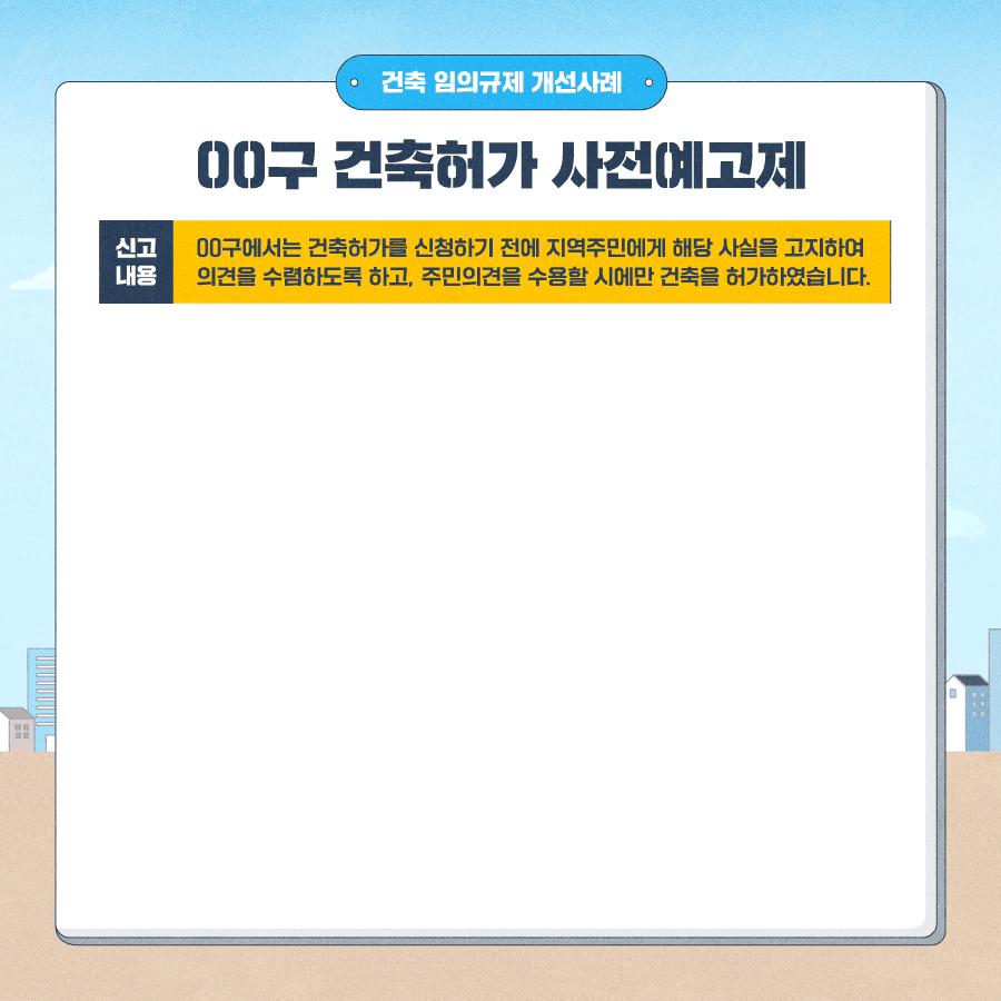 건축허가사전예고제폐지_4