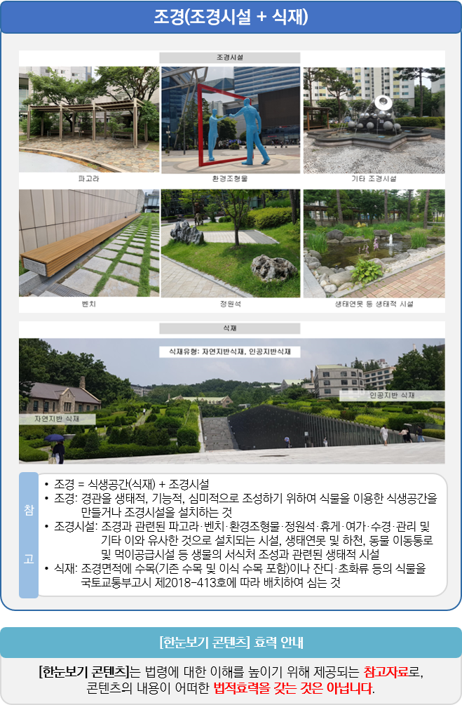 조경(조경시설¸ 식재) 및 조경에 필요한 시설